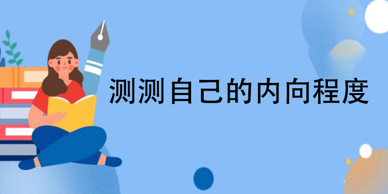 性格