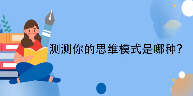 思维模式测试