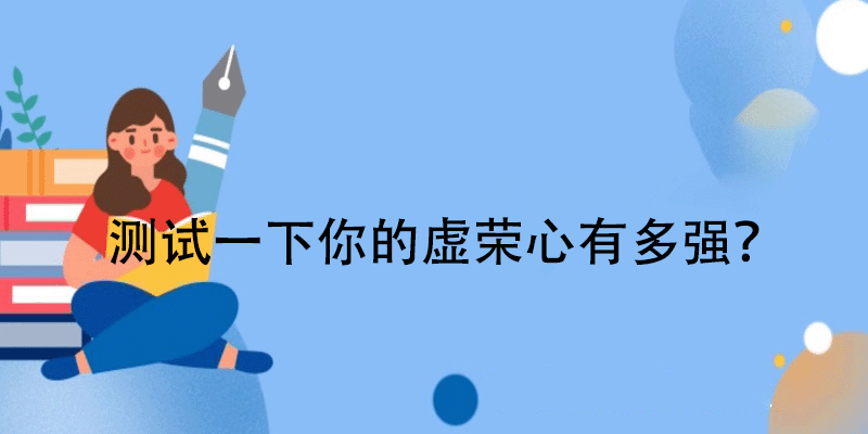 测试你虚荣心