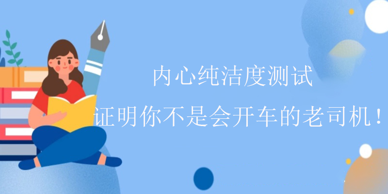 内心纯洁测试