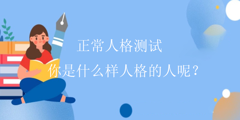 标准心理测试