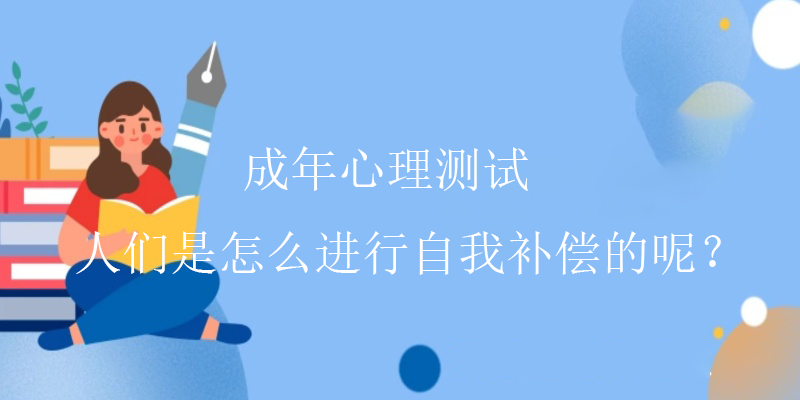 常规心理测试