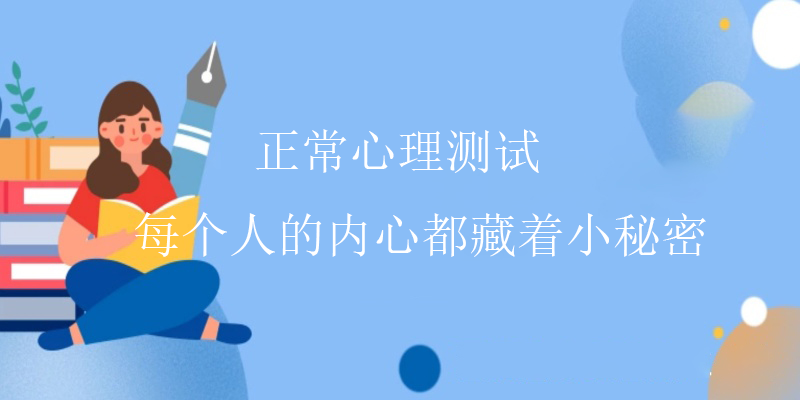 标准心理测试