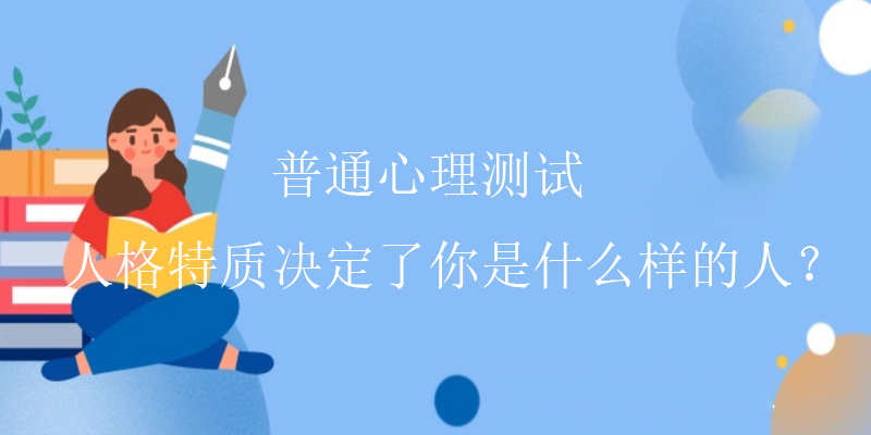 人格心理测试