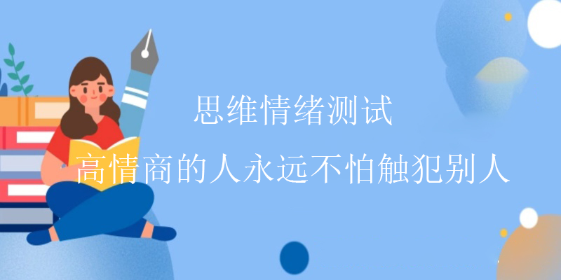 准确心理测试