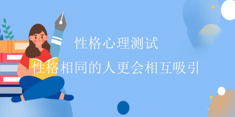 准确心理测试