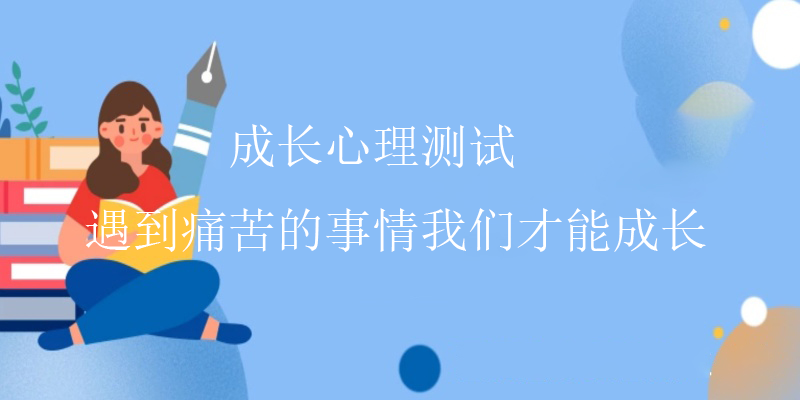 专业心理测试