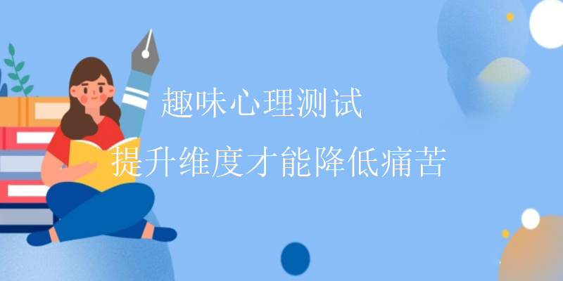 准确心理测试