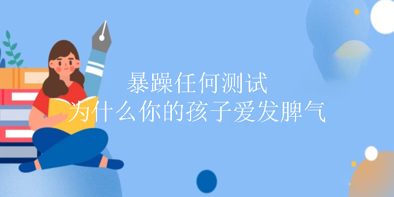 发脾气