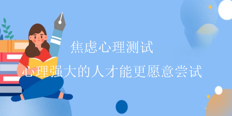 正常心理测试